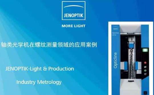 業(yè)納軸類光學(xué)測量機 Opticline CS 系列的特點介紹